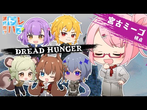 【Dread Hunger】一夜限りの演技をしたいとおもいます【#演技派ドレハン】