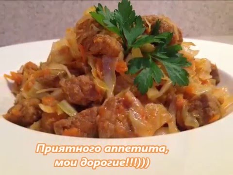 Видео рецепт Говядина с капустой в духовке