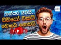 Get paid by watching youtubes  make money online  sinhala  2024