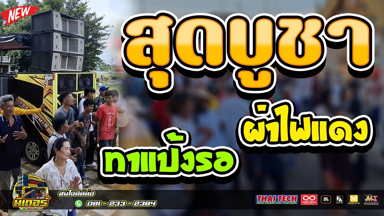 มาใหม่!!! สุดบูชา+ผ่าไฟแดง+ทาแป้งรอ(บ้านหนองกัญญา) I วงดนตรีมิเตอร์มิวสิค