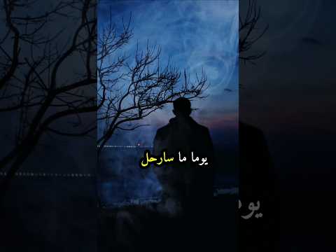 يومآ ما سأرحل كلام من ذهب عبارات اقنباسات اكسبلور حالات واتس خواطر حكمة اليوم 