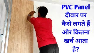 How to install PVC Wall Panel | PVC panel दीवार पर कैसे लगते है ? PVC Wall Panel installation screenshot 4