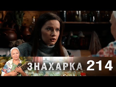 Знахарка | Выпуск 214