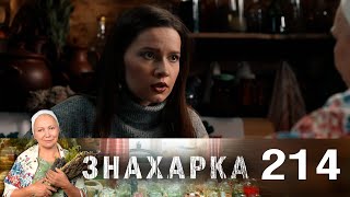 Знахарка | Выпуск 214