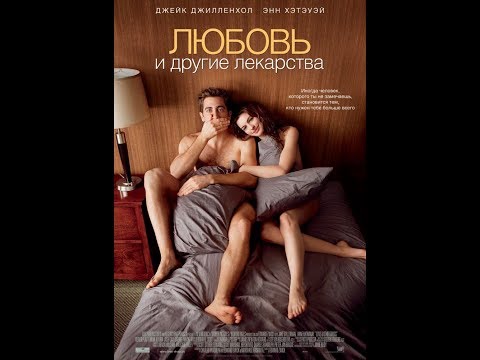 Любовь и другие лекарства (2010)