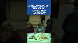 Вышивка Крестиком. Алиса Натюрморт &quot;Изабелла&quot;, &quot;Солнечный натюрморт&quot;