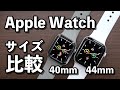 Apple Watchのサイズは40mm、44mmのどっちがいい？大きさ、見やすさを比較