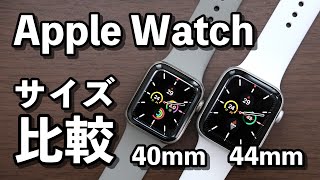 Apple Watchのサイズは40mm、44mmのどっちがいい？大きさ、見やすさを比較