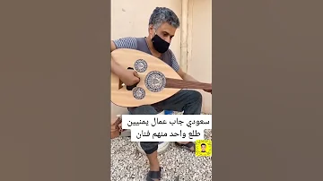 سعودي جاب عمال يمنيين طلع واحد منهم فنان 