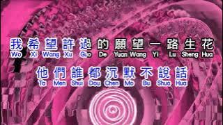 温奕心  《 一路生花 》  yi lu sheng hua