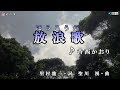 香西かおり【放浪歌】カラオケ