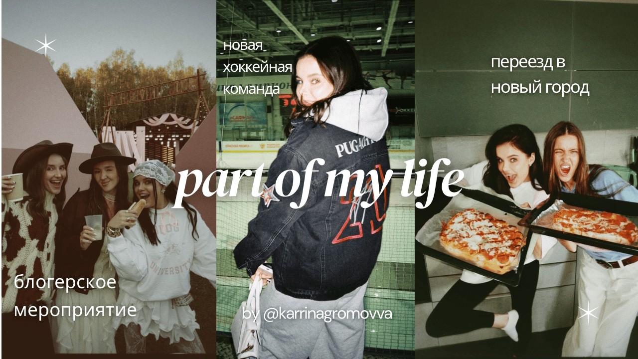 переезд | новая хоккейная команда | блогерское мероприятие