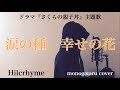 【フル歌詞付き】 涙の種、幸せの花 (ドラマ『さくらの親子丼』主題歌) - Hilcrhyme (monogataru cover)