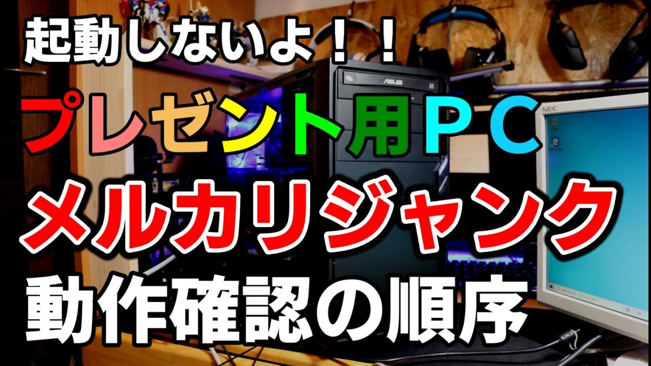 ゲーミングPC 初期化済み 動作確認ok メルカリでジャンクのゲーミングPCを購入！起動しない時のチェック手順