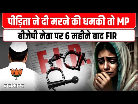 MP News : पीड़िता की FIR के 6 महीने बाद BJP नेता पर कार्रवाई