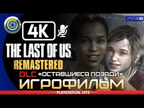 The Last of Us: Left Behind | 100% ИГРОФИЛЬМ [4K] DLC 🏆 | РЕАЛИЗМ | #BLACKRINSLER