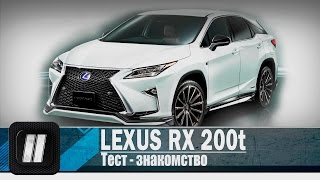 Lexus RX 200t - 2016. "2 Лошадиные силы".