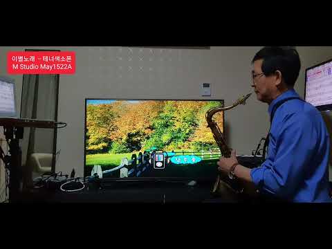 권순열 ᆢ이별노래(테너색소폰)