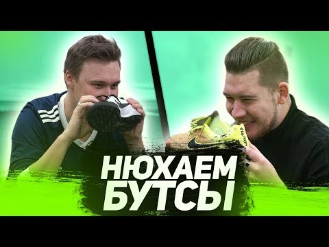 Видео: САМЫЕ ВОНЮЧИЕ БУТСЫ // ft. Герман, Федос, Ромарой, Сибскана