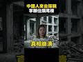 中國人來台灣探親，寧願住爛尾樓，也不想回大陸，真相讓人崩潰 #shorts