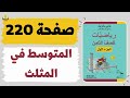 المتوسط في المثلث صفحة 220 رياضيات للصف الثامن משבצת גבי יקואל 