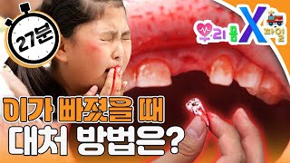 [EBS놀이터]❗️우리 몸 X파일❗️｜치아🦷｜혀👅｜이가 빠졌어요｜혀를 깨물었어요｜이가 빠진 둥이｜3편 모아보기