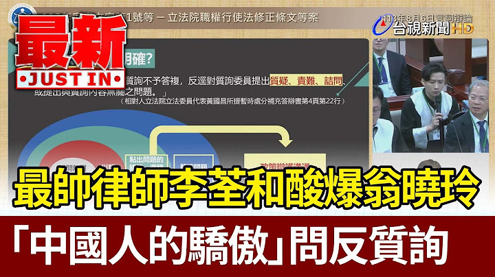 最帥律師李荃和酸爆翁曉玲 「中國人的驕傲」問反質詢【最新快訊】