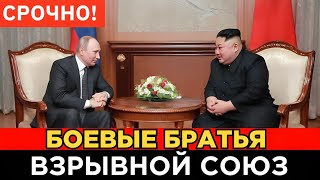 СРОЧНО! Союз Путина и Ким Чен Ына — Новый мировой альянс России и КНДР шокировал Запад!