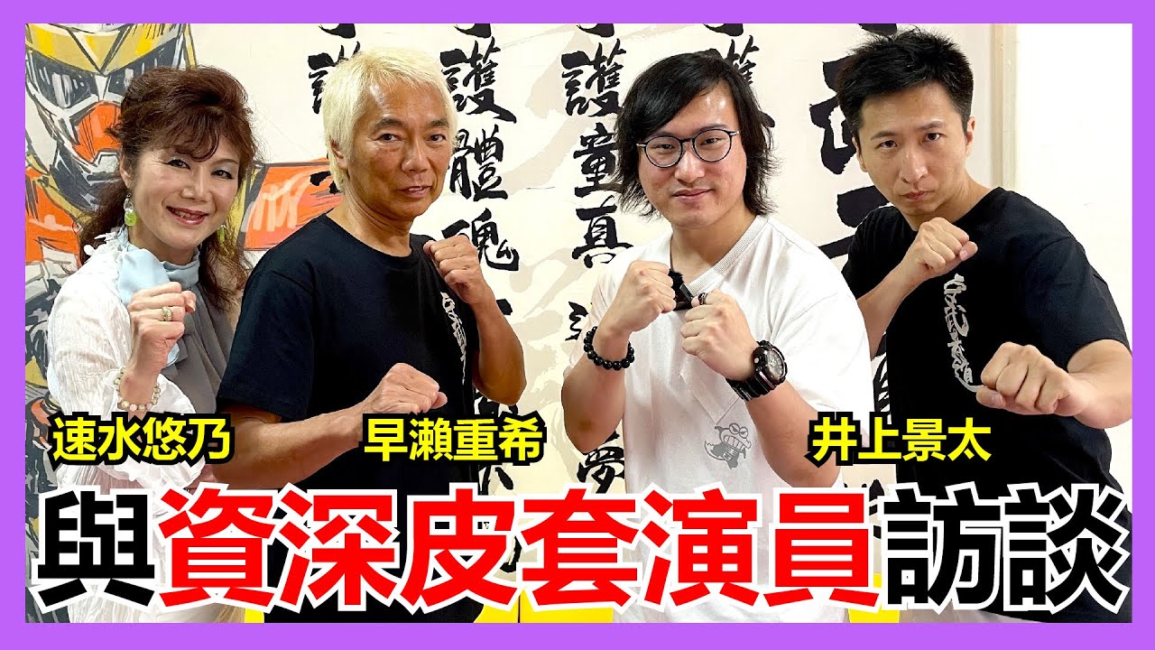 馬高斯TV】守武者道的三位師範！與資深皮套演員訪談 英雄幫 井上景太