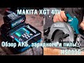 Makita XGT 40V Max BL4025, BL4040, DC40RA и HS003G