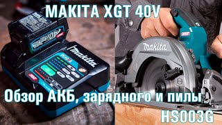 Makita XGT 40V Max BL4025, BL4040, DC40RA и HS003G