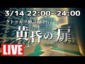 【Live】クトゥルフ神話TRPG 黄昏の扉 【マイクラ】