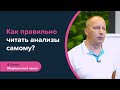 Как правильно читать анализы самому? Регулярный чекап организма