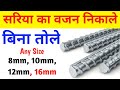 Calculate the weight of Steel bar | सरिया का वजन बिना तोले निकाले | weight of Steel bar