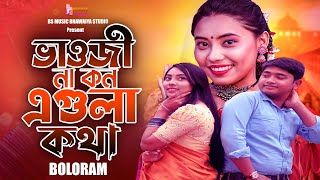 Vaoji Na Kon Ar Agula Kotha।ভাওজী না কন আর এগুলা কথা লাগে হিয়াতে।Boloram New Bhawaiya Song 2024