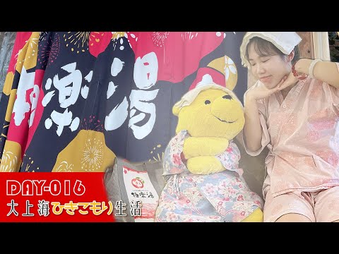 【Day 016】ここは日本？？！スーパー銭湯＜極楽湯＞｜ 大上海ひきこもり生活