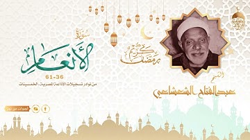 تلاوة نادرة من تسجيلات الإذاعة المصرية للشيخ عبدالفتاح الشعشاعي  رحمة الله من سورة الأنعام 36 61