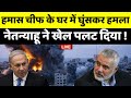 Israel War LIVE: Hamas Chief के घर में घुसकर हमला, Netanyahu ने पलट दिया खेल ! | Gaza | World War 3