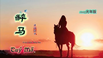 醉马 Tuý Mã - Trạch Quốc Đồng Học (3.0xDJ光年版) 泽国同学 Hot Tiktok Douyin 2025