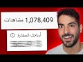 كم دفعتلي يوتيوب على مليون مشاهدة 