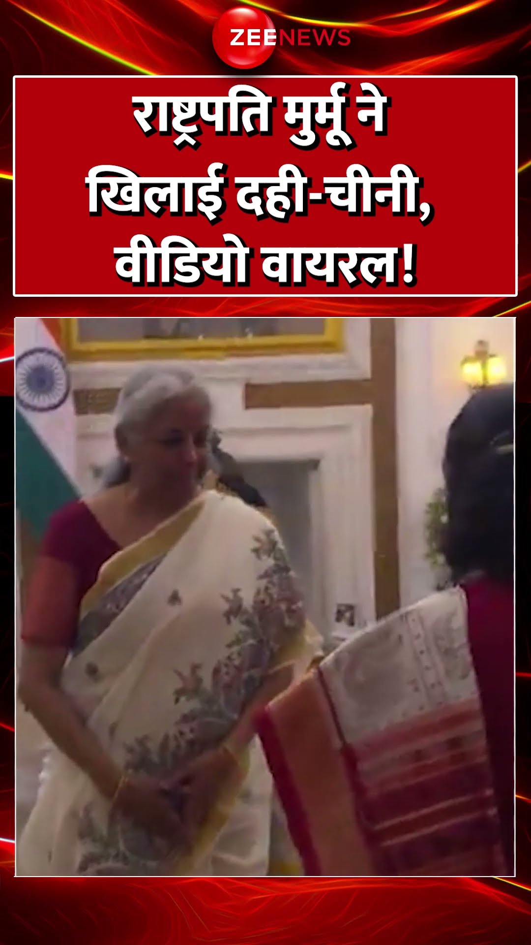 Shorts: राष्ट्रपति मुर्मू ने खिलाई दही-चीनी, वीडियो वायरल! Union Budget 2025 Update | Middle Class