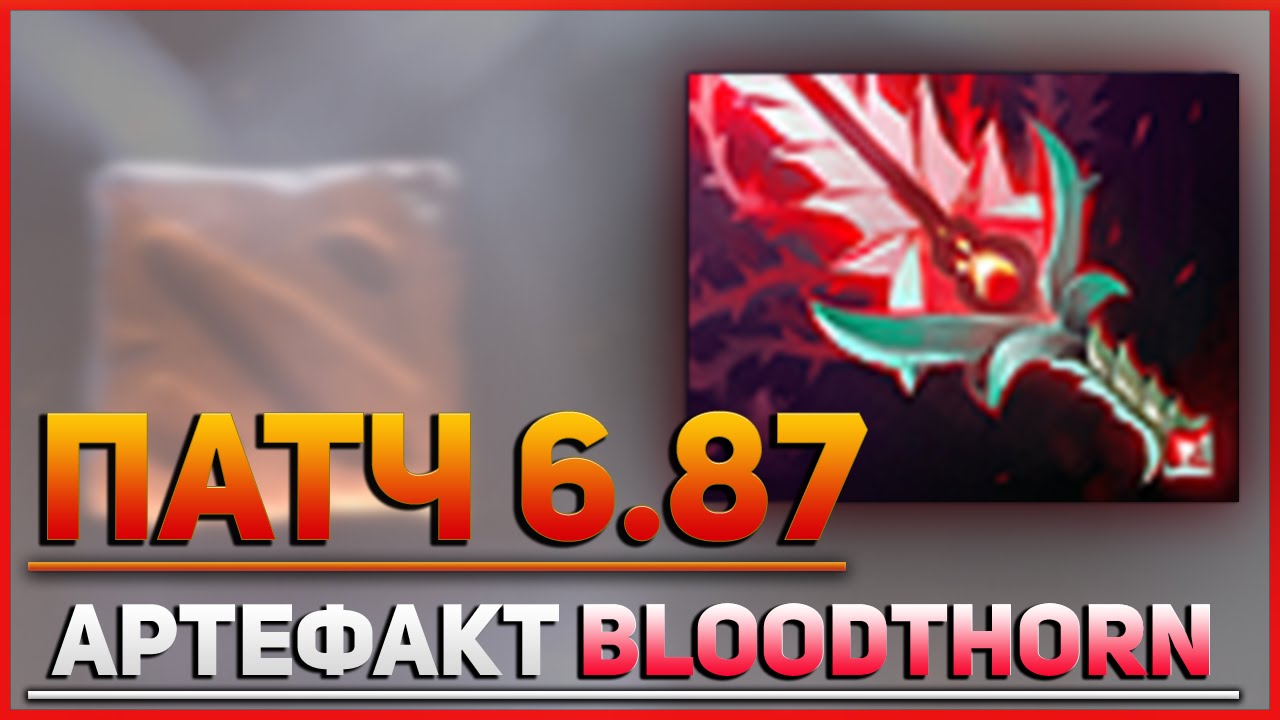 Обзор нового артефакта Bloodthorn - Обновление Dota 2 Патч 6.87