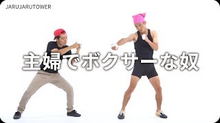 『主婦でボクサーな奴』ジャルジャルのネタのタネ【JARUJARUTOWER】