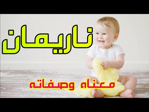 معنى اسم ناريمان وصفات من تحمل هذا الاسم