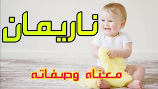 معنى اسم ناريمان وصفات من تحمل هذا الاسم !!