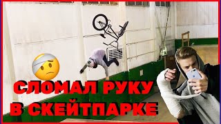 СЛОМАЛ РУКУ НА BMX В СКЕЙТПАРКЕ