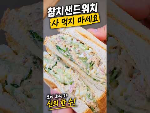 아삭하고 고소한 오이참치샌드위치