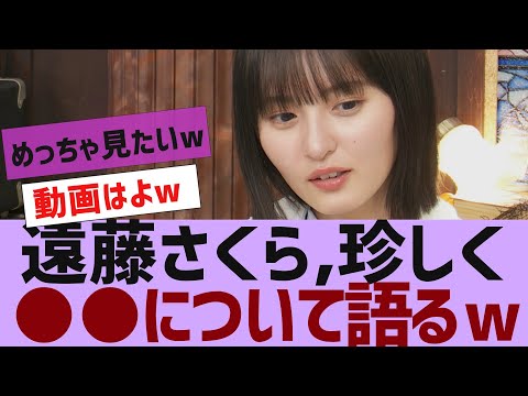 【乃木坂４６】遠藤さくら、珍しく●●の話をする【反応集】