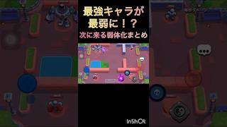 最強キャラが最弱に!? #ブロスタ #神打開 #brawlstars #歴史的瞬間 #ゲーム実況 #奇跡 #アップデート #弱体化 #スプラトゥーン3 #ネタ #ゲーム #cookies