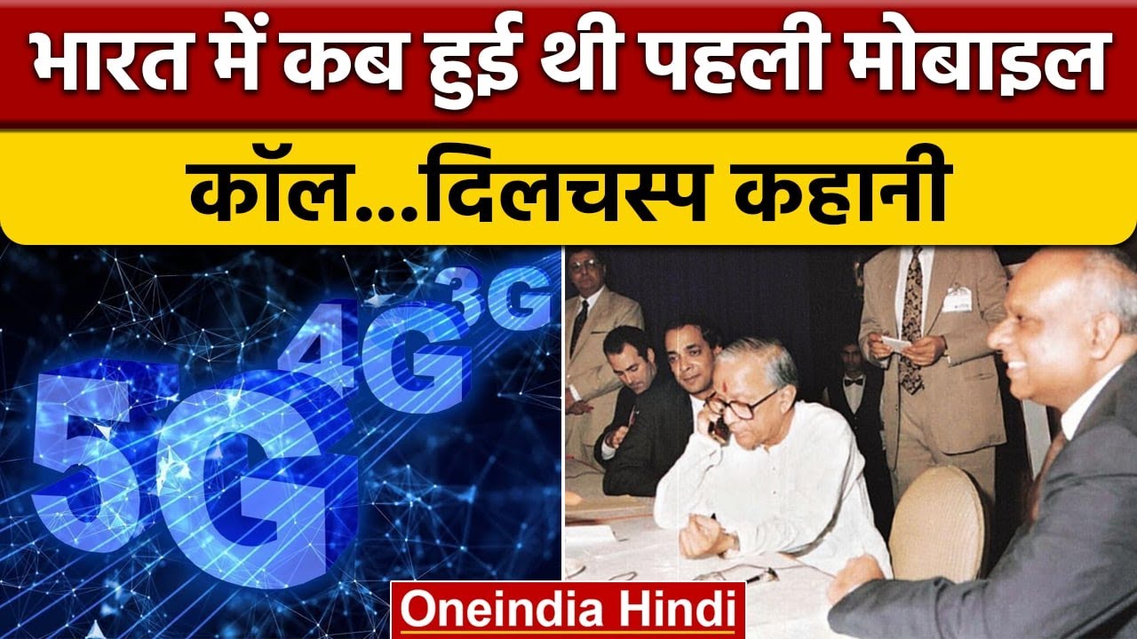 India 5G Mobile Service Launch 1995 First Call india-5g-mobile-service-launch-1995-first-call